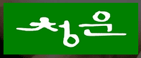 Choeng Wun BBQ Buffet Restaurant logo