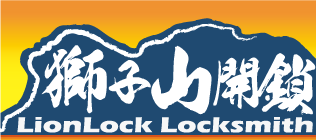 獅子山開鎖 logo