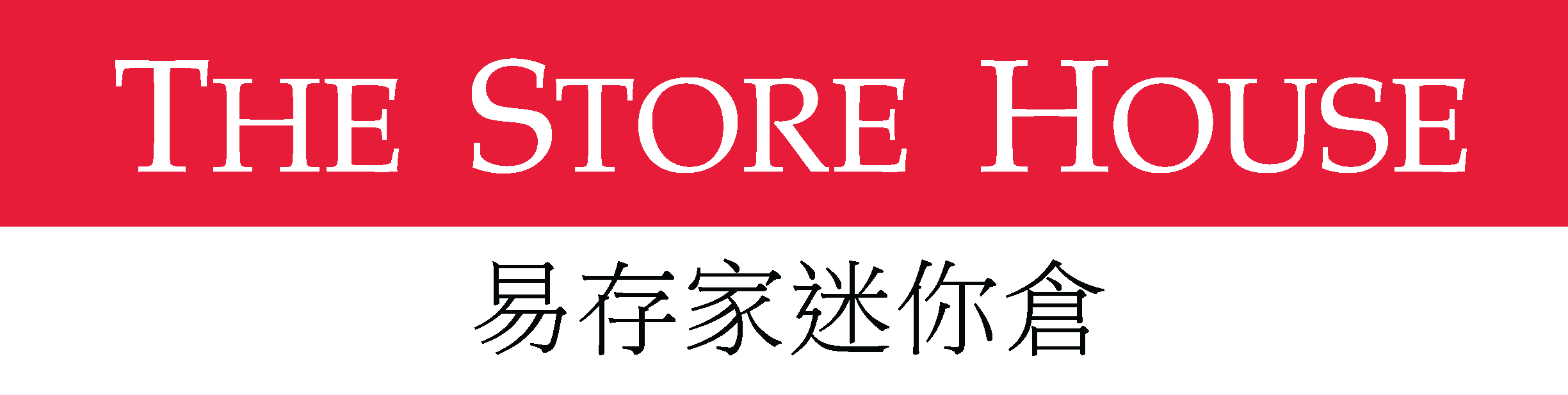The Store House – Sai Wan / 易存家迷你倉 – 堅尼地城分店 logo