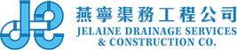 燕寧渠務 Jelaine Drainage (通渠) logo