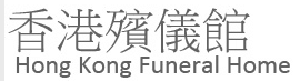 Hong Kong Funeral Home logo