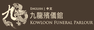 Kowloon Funeral Parlour logo