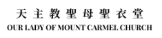 Our Lady of Mount Carmel Church logo