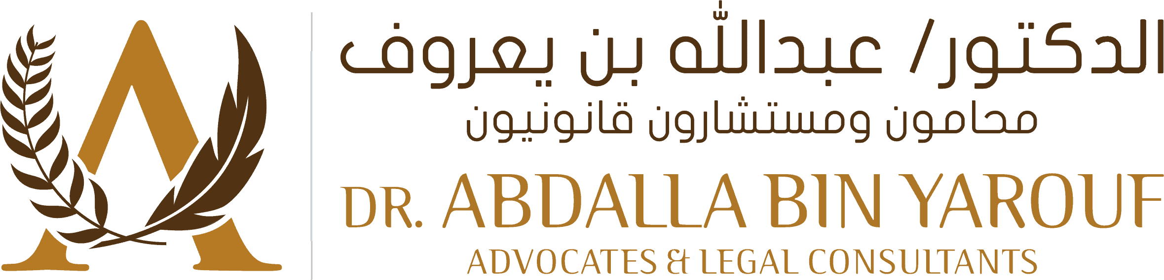 مكتب د عبدالله بن يعروف محامون ومستشارون قانونيون – محامي في أبوظبي logo