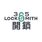 365開鎖-土瓜環24小時開鎖 logo