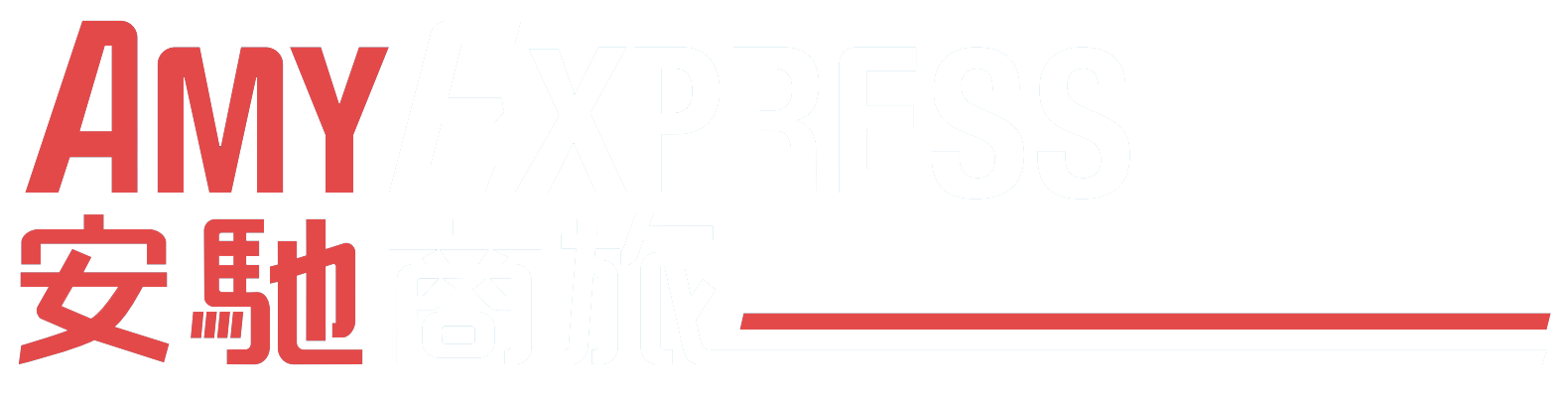 安驰商旅服务有限公司 AmyExpress Asia Limousine and Car Services logo