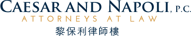 【黎保利】律师事务所 Caesar, Napoli & Spivak logo