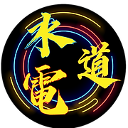 水電道冷氣渠務維修工程公司 logo