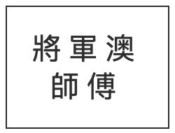 將軍澳水電維修工程公司 logo