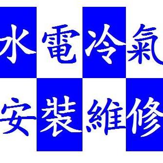 荃灣水電冷氣維修 logo