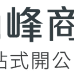 朗峰商業顧問 - 開公司、 公司註冊、 開有限公司、開無限公司、會計報稅 logo