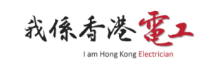 我係香港電工 I'm Hong Kong Electrician Limited logo