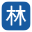 Kenneth Lam, Solicitors 林洋鋐律師行 logo