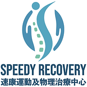 Speedy Recovery 速康運動及物理治療中心 logo