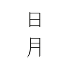 日月按摩 Sun and Moon Wellness Club ( 旺角店 | Mongkok Branch ) logo