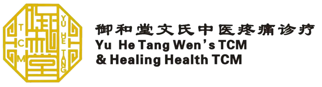 Yu He Tang Wen’s TCM Pain Center & Healing Health TCM 御和堂文氏中医疼痛诊疗 logo